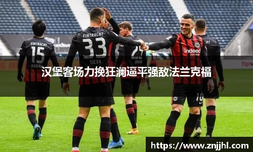汉堡客场力挽狂澜逼平强敌法兰克福